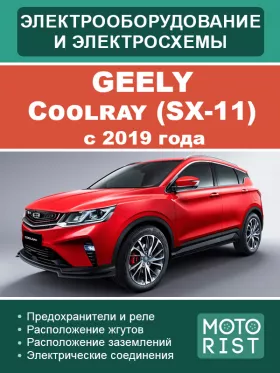Электрооборудование и цветные электросхемы Geely Coolray (SX-11) с 2019 года
