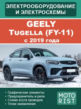 Электрооборудование и цветные электросхемы Geely Tugella (FY-11) c 2019 года