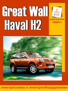 Электросхемы Great Wall Haval H2