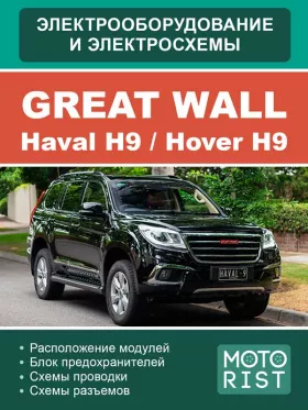 Электросхемы Great Wall Hover H9 / Haval H9
