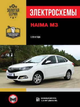 Электросхемы Haima M3 с 2014 года