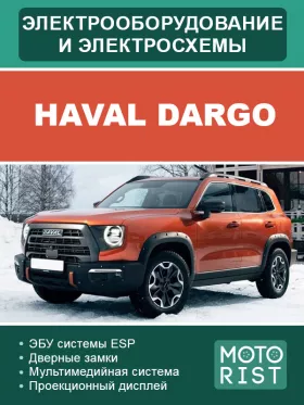 Электрооборудование и цветные электросхемы Haval Dargo