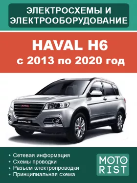 Электрооборудование и электросхемы Haval H6 с 2013 по 2020 год