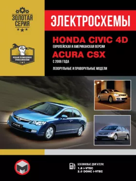 Электросхемы Honda Civic 4D / Acura CSX с 2006 года