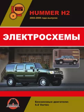 Электросхемы Hummer H2 / Hummer H2 SUT с 2002 года