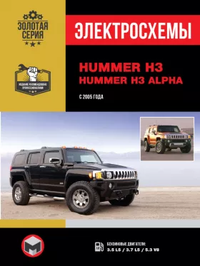 Электросхемы Hummer H3 / Hummer H3 Alpha с 2005 года