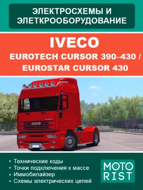 Электросхемы Iveco EuroTech CURSOR 390–430 / EuroStar CURSOR 430