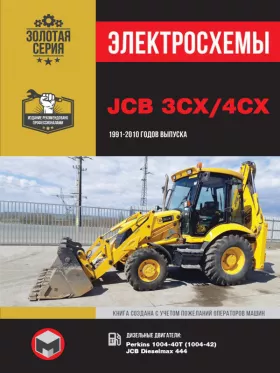 Электросхемы JCB 3CX / 4CX с 1991 по 2010 год