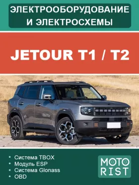 Электрооборудование и цветные электросхемы Jetour T1 / T2