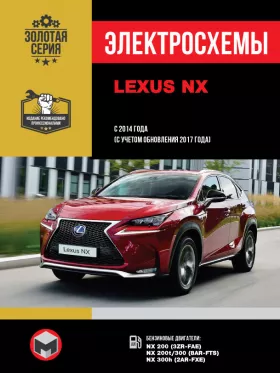 Электросхемы Lexus NX с 2014 года (с учетом обновления 2017 года)