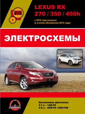 Электросхемы Lexus RX 270 / 350 / 450h с 2010 года (с учетом обновления 2012 года)