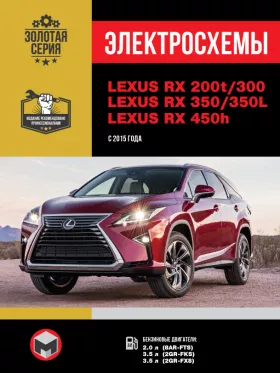 Электросхемы Lexus RX 200t / RX 300 / 350 / RX 350L / 450h (AL20) с 2015 года