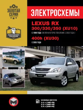 Электросхемы Lexus RX 300 / Lexus RX 330 / Lexus RX 350 / 400h с 1998 по 2005 год