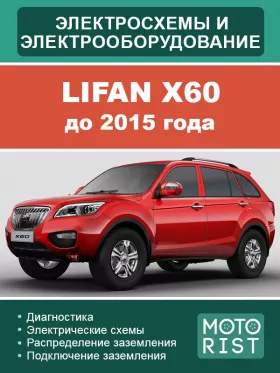 Электрооборудование и цветные электросхемы Lifan X60 до 2015 года