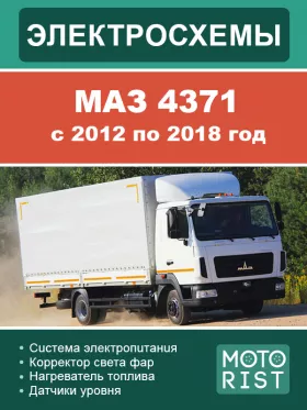 Электрооборудование и электросхемы МАЗ 4371 с 2012 по 2018 год