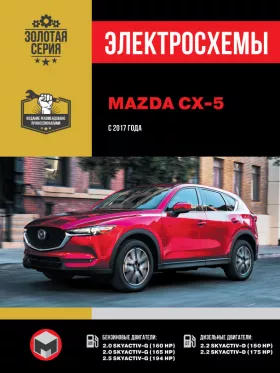 Электросхемы Mazda CX-5 с 2017 года