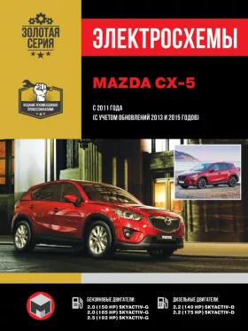 Электросхемы Mazda CX-5 с 2011 года (+обновления 2013 и 2015 года)