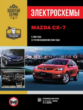 Электросхемы Mazda CX-7 с 2006 года (+обновления 2009 года)
