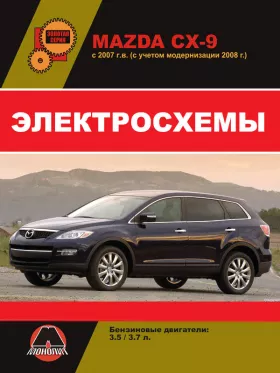 Электросхемы Mazda CX-9 с 2007 года