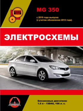 Электросхемы MG 350 с 2010 года (с учетом обновления 2012 года)