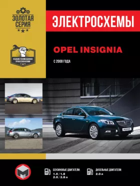 Электросхемы Opel Insignia / Vauxhall / Holden Insignia / Buick Regal / Saturn Aura с 2008 года
