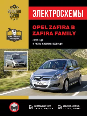 Электросхемы Opel Zafira / Zafira Family с 2005 года (с учетом обновления 2008 года)