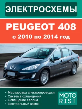 Цветные электросхемы Peugeot 408 с 2010 по 2014 год