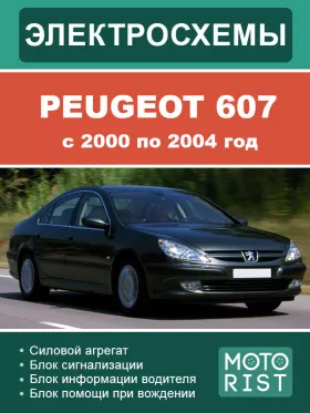 Цветные электросхемы Peugeot 607 с 2000 по 2004 год