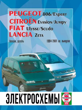 Электросхемы Peugeot 806 / Citroen Evasion / Fiat Ulysse / Lancia Zeta с 1994 по 2001 год