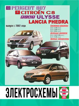 Электросхемы Peugeot 807 / Citroen C8 / Fiat Ulysse / Lancia Phedra с 2002 года