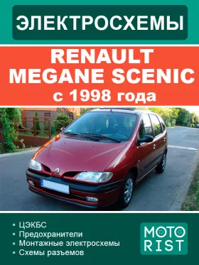 Электросхемы Renault Megane Scenic с 1998 года