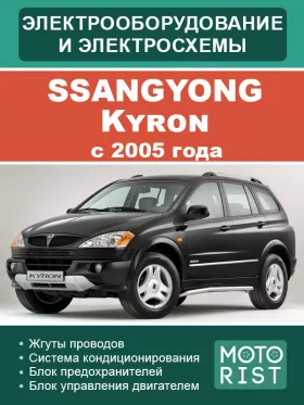 Электрооборудование и электросхемы SsangYong Kyron с 2005 года