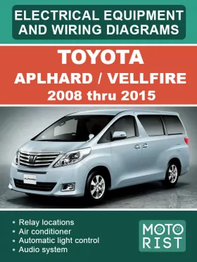 Электрооборудование и цветные электросхемы Toyota Aplhard / Vellfire с 2008 по 2015 год