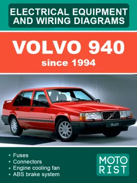 Электросхемы Volvo 940 с 1994 года
