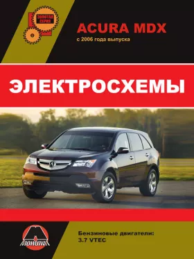 Электросхемы Acura MDX с 2006 года