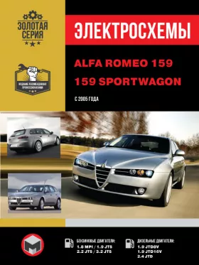 Электросхемы Alfa Romeo 159 / 159 Sportwagon с 2005 года