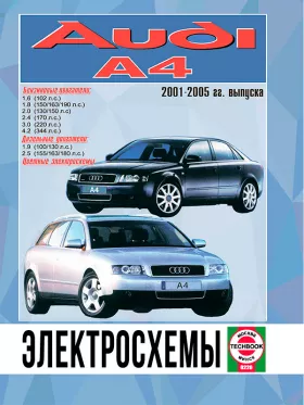 Электросхемы Audi А4 с 2001 по 2005 год