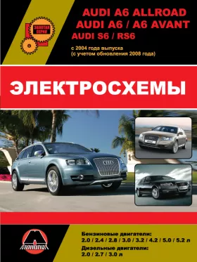 Электросхемы Audi A6 Allroad / A6 / A6 Avant / S6 / RS6 с 2004 года (с учетом обновления 2008 года)