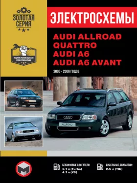 Электросхемы Audi Allroad / Audi A6 / Audi A6 Avant с 2000 по 2006 год