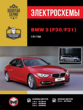 Электросхемы BMW 3 (F30 / F31) с 2011 года