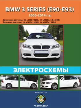 Электросхемы BMW 3 (E90 / E91) с 2005 по 2014 год