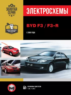 Электросхемы BYD F3 / F3-R с 2005 года