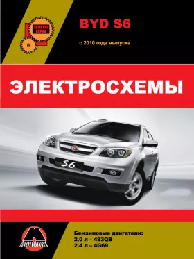 Электросхемы BYD S6 с 2010 года