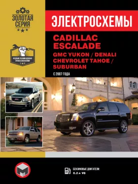 Электросхемы Cadillaс Escalade / GMC Yukon / GMC Denali / Chevrolet Tahoe с 2007 года