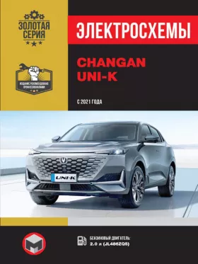 Электросхемы Changan UNI-K с 2021 года