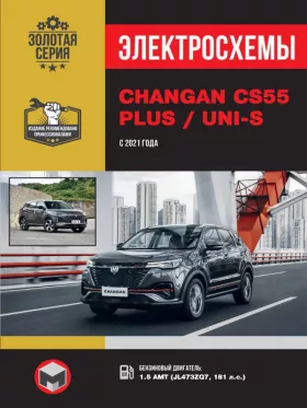 Электросхемы Changan CS55 PLUS / Uni-S с 2021 года