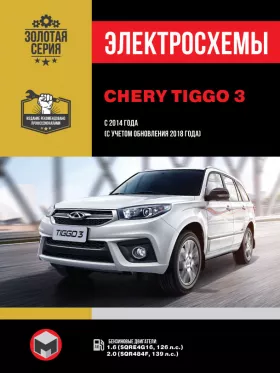 Электросхемы Chery Tiggo 3 с 2014 года выпуска (с учетом обновления 2018 года)