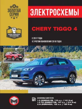 Электросхемы Chery Tiggo 4 с 2017 года выпуска (с учетом обновления 2018 года)