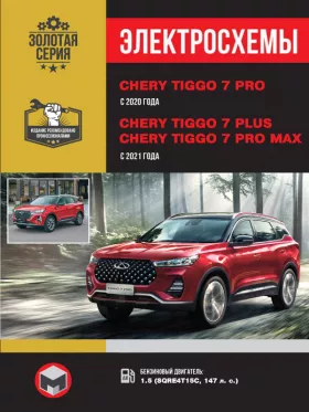 Электросхемы Chery Tiggo 7 PRO с 2020 года / Chery Tiggo 7 Plus / Tiggo 7 Pro MAX с 2021 года