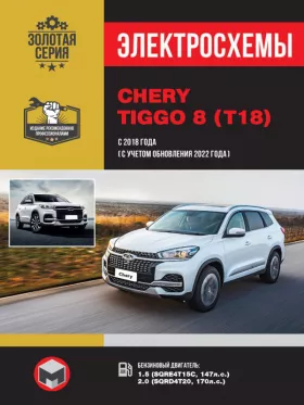 Электросхемы Chery Tiggo 8 с 2018 года выпуска (с учетом обновления 2022 года)